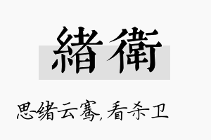 绪卫名字的寓意及含义