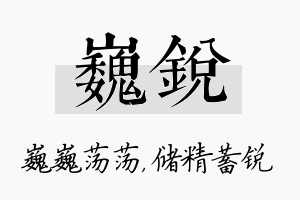 巍锐名字的寓意及含义