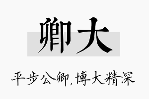 卿大名字的寓意及含义