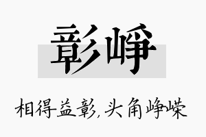 彰峥名字的寓意及含义