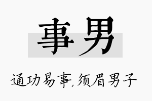 事男名字的寓意及含义