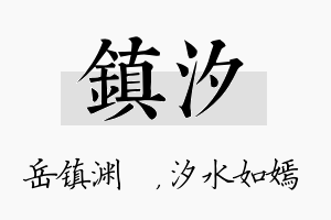 镇汐名字的寓意及含义