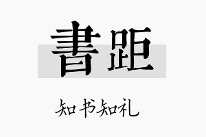 书距名字的寓意及含义