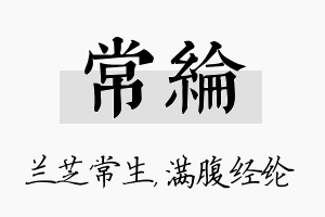 常纶名字的寓意及含义