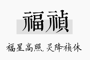 福祯名字的寓意及含义