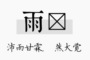 雨燊名字的寓意及含义