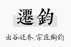 迁钧名字的寓意及含义