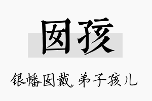 囡孩名字的寓意及含义