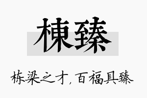 栋臻名字的寓意及含义