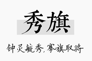 秀旗名字的寓意及含义