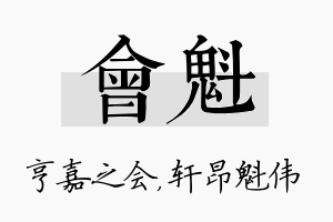 会魁名字的寓意及含义