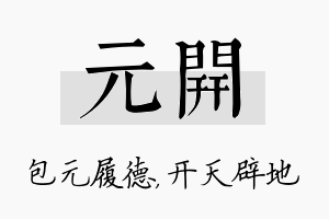 元开名字的寓意及含义