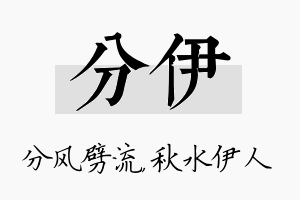 分伊名字的寓意及含义