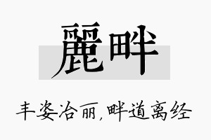 丽畔名字的寓意及含义