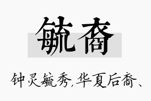 毓裔名字的寓意及含义