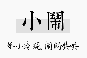 小闹名字的寓意及含义