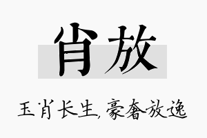 肖放名字的寓意及含义