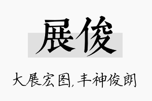 展俊名字的寓意及含义