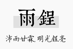 雨锃名字的寓意及含义