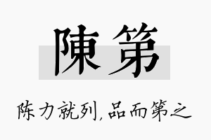 陈第名字的寓意及含义