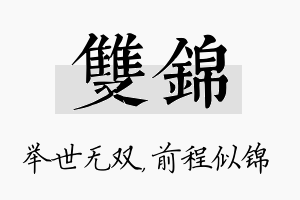 双锦名字的寓意及含义