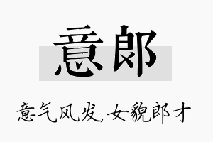 意郎名字的寓意及含义