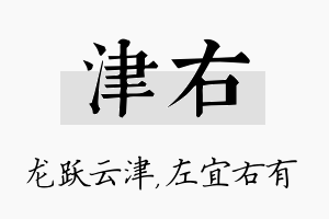 津右名字的寓意及含义