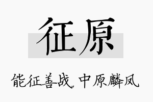 征原名字的寓意及含义