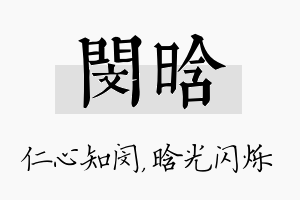 闵晗名字的寓意及含义