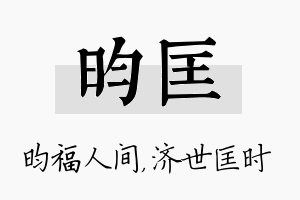 昀匡名字的寓意及含义