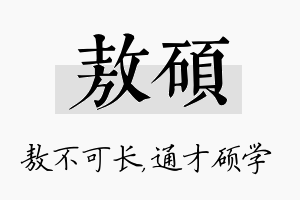 敖硕名字的寓意及含义