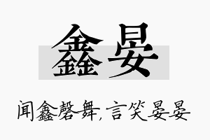 鑫晏名字的寓意及含义