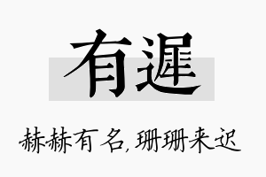 有迟名字的寓意及含义