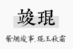 竣琨名字的寓意及含义