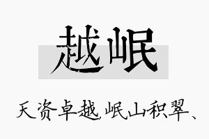 越岷名字的寓意及含义