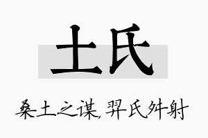 土氏名字的寓意及含义