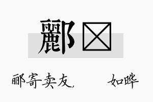 郦珺名字的寓意及含义