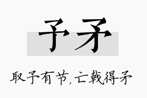 予矛名字的寓意及含义