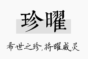 珍曜名字的寓意及含义