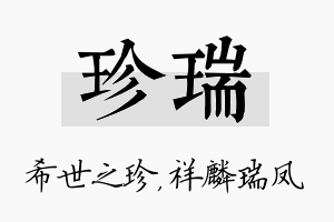 珍瑞名字的寓意及含义