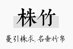 株竹名字的寓意及含义