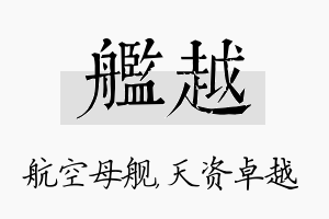 舰越名字的寓意及含义