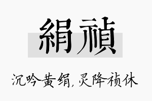 绢祯名字的寓意及含义