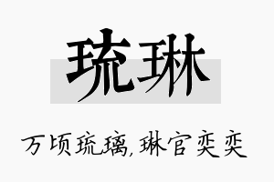 琉琳名字的寓意及含义