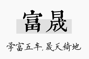 富晟名字的寓意及含义