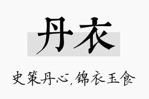 丹衣名字的寓意及含义