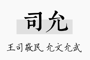 司允名字的寓意及含义