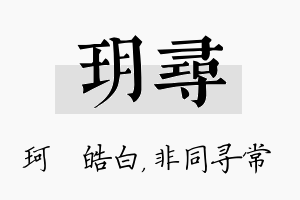 玥寻名字的寓意及含义