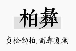 柏彝名字的寓意及含义