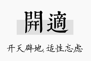 开适名字的寓意及含义